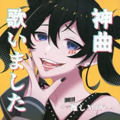 【中古】アニメ系CD 【神曲】歌いました-推しMIX-のサムネイル