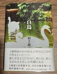 初版　白鳥　村上龍/著　幻冬舎発行　帯付き