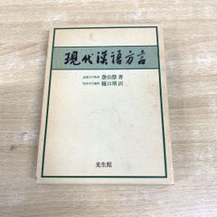 ●01)【同梱不可】現代漢語方言/?伯慧/樋口靖/光生館/昭和58年/A