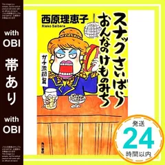 【帯あり】スナックさいばら おんなのけものみち ガチ激闘篇 西原 理恵子_08