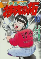 特効の拓　新品未開封 ヨドバシ.com - 復刻版 疾風伝説 特攻の拓（1）(KCデラックス