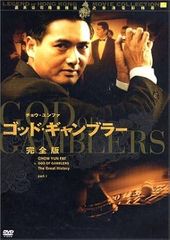 【中古】ゴッド・ギャンブラー 完全版 [レンタル落ち] [DVD]