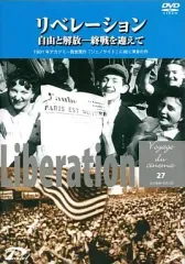 【中古】その他DVD リベレーション 自由と解放 終戦を迎えて