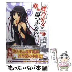 【中古】 機巧少女(マシンドール)は傷つかない 1 (MFコミックス. アライブシリーズ) / 高城計、海冬レイジ / メディアファクトリー