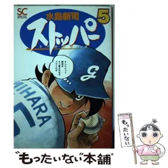 【中古】 ストッパー ３/コミックス/水島新司 楽天市場】【漫画】【中古】ストッパー ＜1〜12巻完結＞ 水島