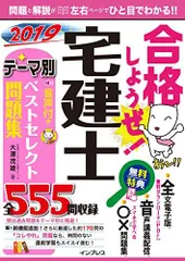 (全文PDF・単語帳アプリ付)合格しようぜ! 宅建士 2019 音声付きテーマ別ベストセレクト問題集 宅建ダイナマイト合格スクール 大澤 茂雄