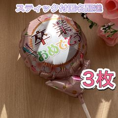 卒業おめでとうメッセージ風船♡3枚　スティック付　すぐ使える　プチギフト　卒業　卒園　卒部　卒団　プレゼント　記念品　お配り用　ハンドメイド　花束に添えて