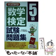 【中古】 本試験型数学検定5級試験問題集 / 小宮山敏正、コンデックス情報研究所 / 成美堂出版