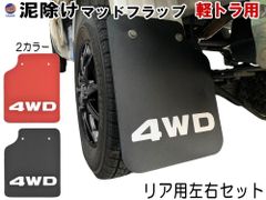 軽トラ 泥除け 4WD マッドフラップ リア 左右セット マッドガード マッドフラップガード ハイゼットトラック 500系 200系 EVA素材 専用設計 交換 カスタム ドレスアップ 泥よけ 泥はね 汚れ防止 傷防止 パーツ 足回り マッドプロテクター