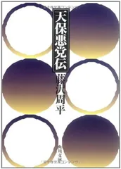 天保悪党伝 (角川文庫 ふ 12-1) 藤沢 周平