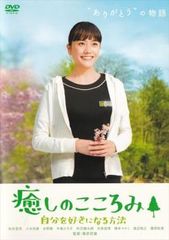 癒しのこころみ 自分を好きになる方法【邦画 中古 DVD】レンタル落ち