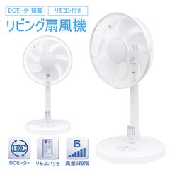 DCリビングファン DCモーター搭載 リモコン付き リビング 扇風機 7枚羽根 風量6段階 首振り タイマー リズム おやすみ LED消灯機能 シンプル ホワイト 夏 (R)