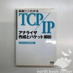 [U-4-4274065820]基礎からわかるTCP/IPアナライザ作成とパケット解析: Linux/FreeBSD対応 小高 知宏