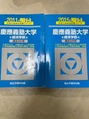 2024年最新】青本 経済学部 慶應の人気アイテム - メルカリ