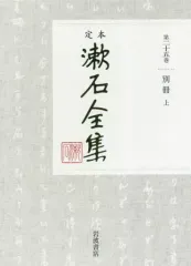 【中古】単行本(小説・エッセイ) ≪日本文学≫ 定本 漱石全集 第25巻 別冊(上) 