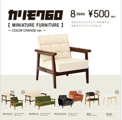 単品販売♯カリモク60ミニチュアファニチャーカラーチェンジガチャガチャフィギュア