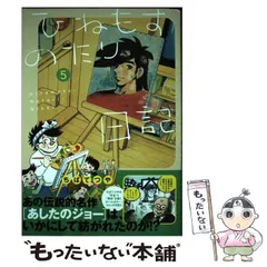 2024年最新】ひねもすのたり日記の人気アイテム - メルカリ