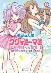 初版)魔法の天使クリィミーマミ 不機嫌なお姫様 1巻 - メルカリ