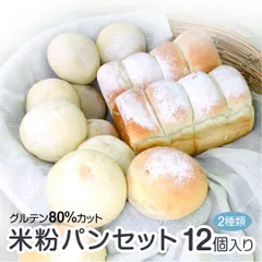 米粉パン ゆる グルテンフリー 無添加 冷凍 パン モチモチ パンセット 食パン 食品 お菓子 送料無料 ギフト ロールパンのサムネイル