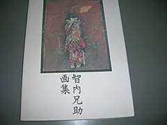 2025年最新】智内兄助の人気アイテム - メルカリ