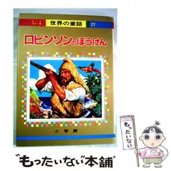 2025年最新】世界の童話 小学館の人気アイテム - メルカリ