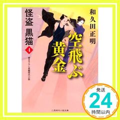 空飛ぶ黄金 怪盗 黒猫4 (二見時代小説文庫 わ 1-12 怪盗黒猫 4) 和久田 正明; 森 豊_02