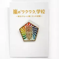 2025年最新】嵐 ワクワク学校 バッチの人気アイテム - メルカリ