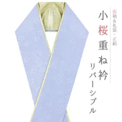 重ね衿 正絹 振袖 成人式 ブルーグレー アイスグレー 金 リバーシブル 小桜 フォーマル 日本製 お洒落 重ね襟 訪問着 結婚式 No.10-6807