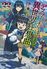 데스마치에서 시작되는 이세계 광상곡 22 (카도카와 BOOKS)