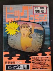 ビックコミック　1970年11月10日号　4巻4号　オール読み切り