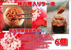 特価！柿の種ラー油！新潟直送！長岡銘菓柿の種わをラー油に付け込んだ天下無敵の品 ポリポリです！柿の種がポリポリ～