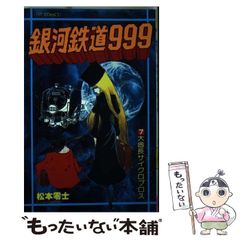コミック本『銀河鉄道999』第7巻 大酋長サイクロプロス(初版本) - メルカリ