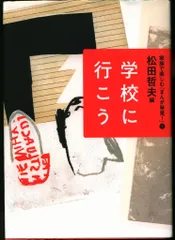 あすなろ書房 家族で楽しむ「まんが発見」 アンソロジー ☆学校に行こう 1