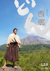 【新着商品】大河ドラマ 西郷どん 総集編 [DVD]