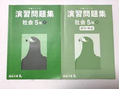 四谷大塚 社会 5年上 予習シリーズ 演習問題集 341114-3 2022 020S2B