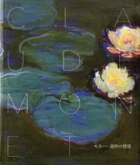 【中古】パンフレット ≪パンフレット(図録)≫ パンフ)モネ-連作の情景 CLAUDE MONET：Journey to Series Paintingsのサムネイル
