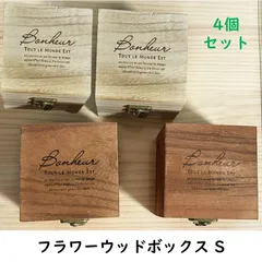 木製 ボックス フラワー ウッドボックス アンティーク調 おしゃれ スクエア Sサイズ ナチュラル ブラウン 4個セット 小物入れ 園芸用品 木製鉢 植木鉢 ウッド 木