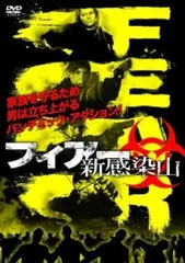 フィアー 新感染山【洋画 中古 DVD】レンタル落ち