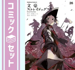 2025年最新】文豪ストレイドッグス 26巻の人気アイテム - メルカリ