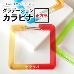 グラデーションカラビナ 正方形 選べるカラー 65×65mm 厚さ5mm アンシャンテラボ / 名入れ 文字入れ アクリル カラビナ 推し活 推し事 キーホルダー グラデーション オーダーメイド 記念品 四角 【無料ギフトボックス付】【ゆうパケット対応】