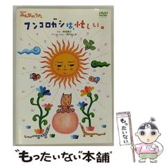 中古】 NHKみんなのうた 「フンコロガシは、忙しい。」 / - メルカリ