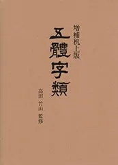 2025年最新】五體字類の人気アイテム- メルカリ