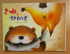 きつねとかわうそ　いもとようこ　金の星社