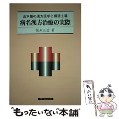 2025年最新】病名漢方治療の実際 ―山本巌の漢方医学と構造主義