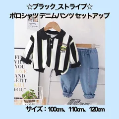 ☆ブラック_ストライプ☆ 【110㎝】ポロシャツ デニムパンツ セットアップ  《別サイズ：100cm・120cmも有》   超大人気  トップス  刺繍ワッペン 子供服  シンプル  伸縮性  カジュアル  かわいい  プレゼント 新品   Baestar