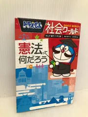 ドラえもん社会ワールド ー憲法って何だろうー (ビッグ・コロタン 140) 小学館 藤子・ F・不二雄