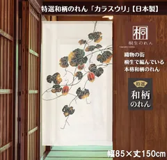 【MINIBOX のれん制作工房 正規販売店舗】【匿名配送 ネコポス 全国送料無料】のれん「カラスウリ」85X150cm【日本製】特選 暖簾 家紋 和柄 和風 スタジオジブリ 千と千尋の神隠し ディズニー 間仕切り タペストリー 目隠し