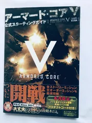 アーマード・コアV 5 公式スターティングガイド 攻略本 初版 PS3 Xbox360 帯 コード未開封 Armored Core V 5 Official Starting Guide