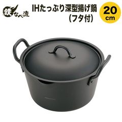 IHたっぷり深型揚げ鍋 20cm（フタ付） 鉄の天ぷら鍋 SGマーク取得品 IH対応(100V・200V) ガスコンロ対応