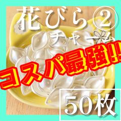 ♡花びら②チャームホワイトパール風♡ビーズ パーツ